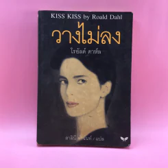 วางไม่ลง - โรอัลด์ ดาห์ล รูปที่ 1