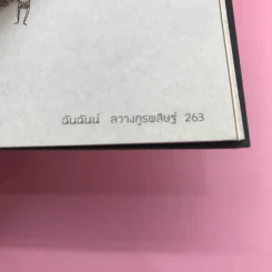เปลี่ยนปัญหาให้เป็นโอกาส เล่ม 1-3 + เข็มทิศการสร้างชีวิต - สมคิด ลวางกูร รูปที่ 13