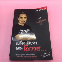 เปลี่ยนปัญหาให้เป็นโอกาส เล่ม 1-3 + เข็มทิศการสร้างชีวิต - สมคิด ลวางกูร รูปที่ 8