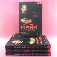 เปลี่ยนปัญหาให้เป็นโอกาส เล่ม 1-3 + เข็มทิศการสร้างชีวิต - สมคิด ลวางกูร รูปที่ 1