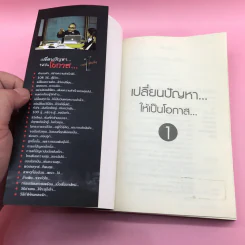 เปลี่ยนปัญหาให้เป็นโอกาส เล่ม 1-3 + เข็มทิศการสร้างชีวิต - สมคิด ลวางกูร รูปที่ 9