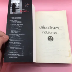 เปลี่ยนปัญหาให้เป็นโอกาส เล่ม 1-3 + เข็มทิศการสร้างชีวิต - สมคิด ลวางกูร รูปที่ 15