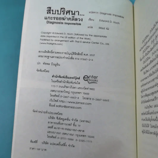 สืบปริศนาแกะรอยฆ่าคดีลวง Diagnosis: Impossible รูปที่ 8