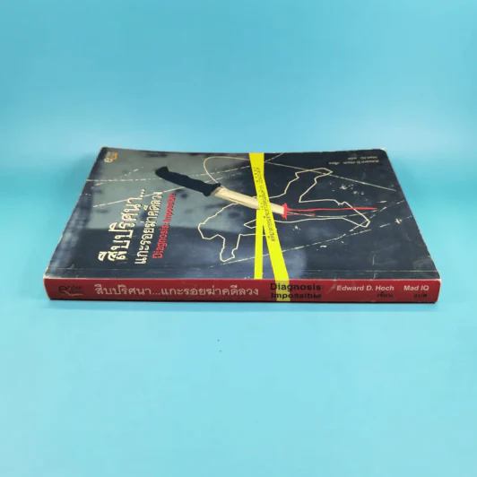 สืบปริศนาแกะรอยฆ่าคดีลวง Diagnosis: Impossible รูปที่ 4