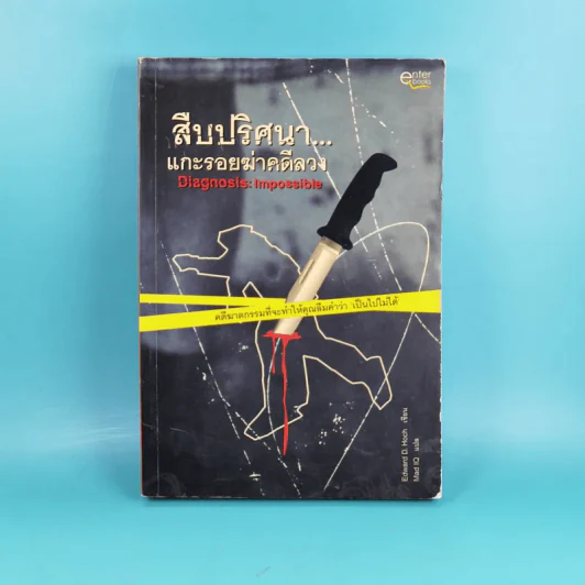 สืบปริศนาแกะรอยฆ่าคดีลวง Diagnosis: Impossible รูปที่ 1