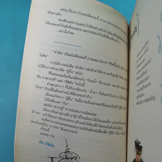 คำตัน แพ้เป็นทางผ่านของชัยชนะ - ตัน อิชิตัน รูปที่ 11