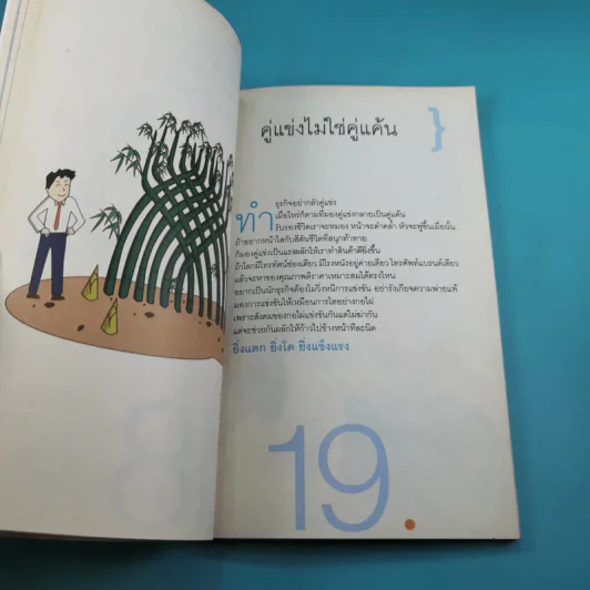 คำตัน แพ้เป็นทางผ่านของชัยชนะ - ตัน อิชิตัน รูปที่ 17