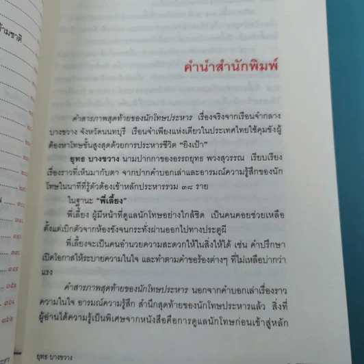 คำสารภาพสุดท้ายของ นักโทษประหาร - ยุทธ บางขวาง รูปที่ 11