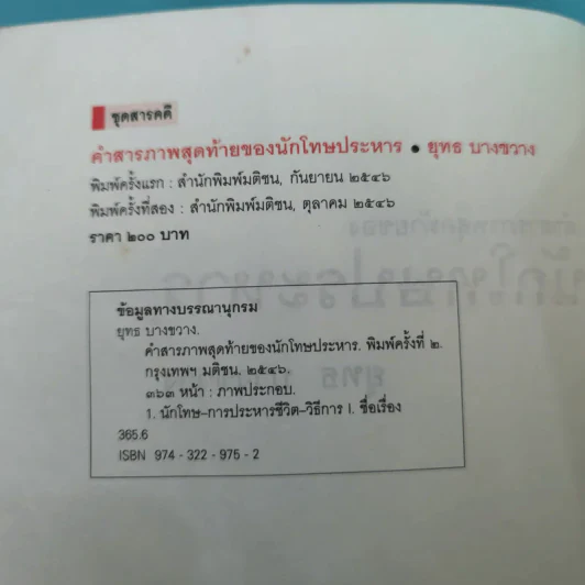 คำสารภาพสุดท้ายของ นักโทษประหาร - ยุทธ บางขวาง รูปที่ 8