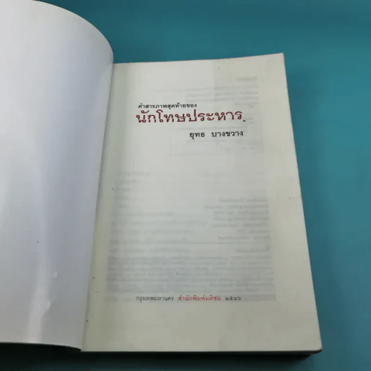 คำสารภาพสุดท้ายของ นักโทษประหาร - ยุทธ บางขวาง รูปที่ 7