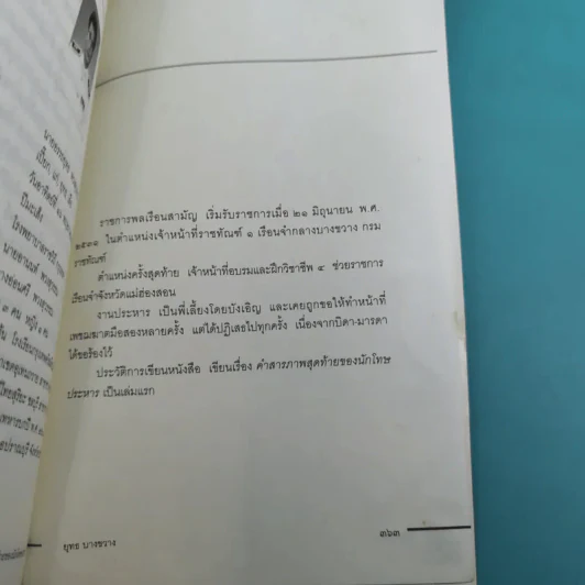 คำสารภาพสุดท้ายของ นักโทษประหาร - ยุทธ บางขวาง รูปที่ 17