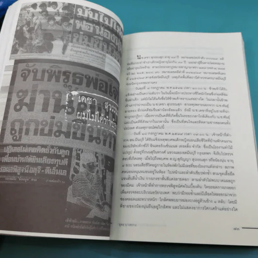 คำสารภาพสุดท้ายของ นักโทษประหาร - ยุทธ บางขวาง รูปที่ 15