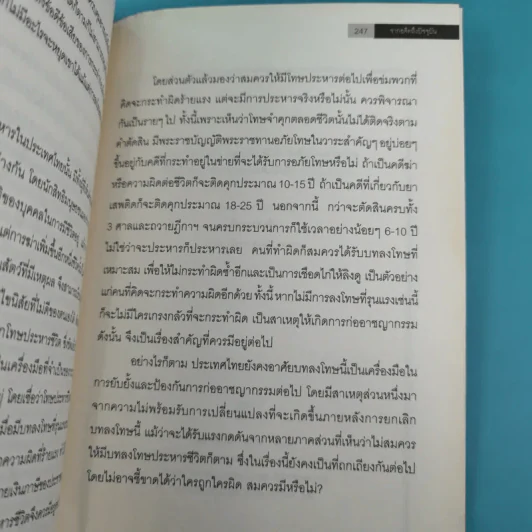 ย้อนตำนานโทษประหารชีวิตจากอดีตถึงปัจจุบัน - นิจ อักษรา รูปที่ 13
