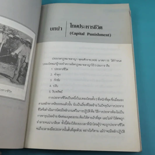 ย้อนตำนานโทษประหารชีวิตจากอดีตถึงปัจจุบัน - นิจ อักษรา รูปที่ 10