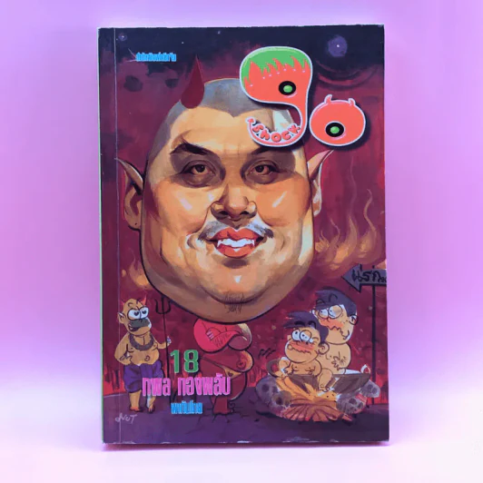 90 ช็อค Shock 18 - กพล ทองพลับ รูปที่ 1