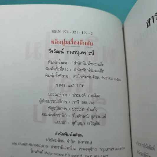 พลิกปูมเรื่องลึกลับ - วีรวัฒน์ กนกนุเคราะห์ รูปที่ 8