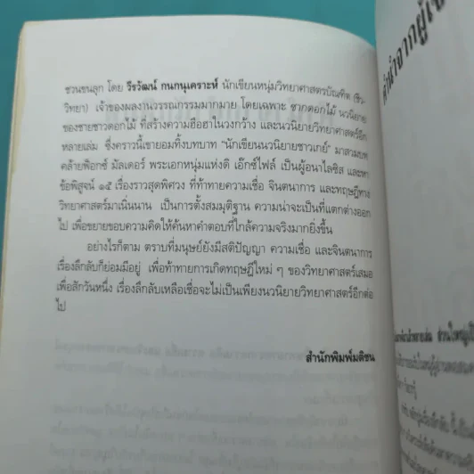 พลิกปูมเรื่องลึกลับ - วีรวัฒน์ กนกนุเคราะห์ รูปที่ 12