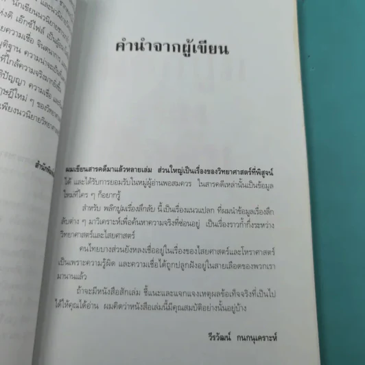 พลิกปูมเรื่องลึกลับ - วีรวัฒน์ กนกนุเคราะห์ รูปที่ 13