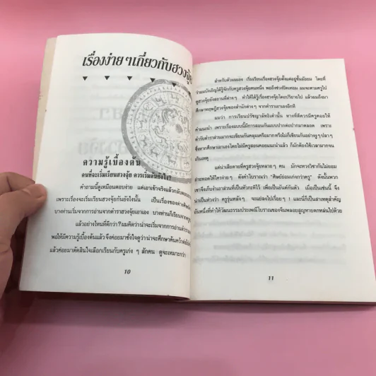 หมอดูชื่อดัง ไขปัญหาฮวงจุ้ย - พชรพงษ์ พรายมณี แปล รูปที่ 11