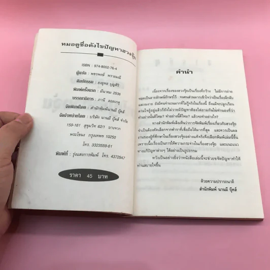 หมอดูชื่อดัง ไขปัญหาฮวงจุ้ย - พชรพงษ์ พรายมณี แปล รูปที่ 7