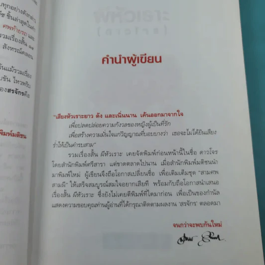ผีหัวเราะ (ดาวโจร) - สรจักร รูปที่ 14