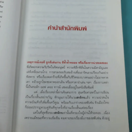 ผีหัวเราะ (ดาวโจร) - สรจักร รูปที่ 12