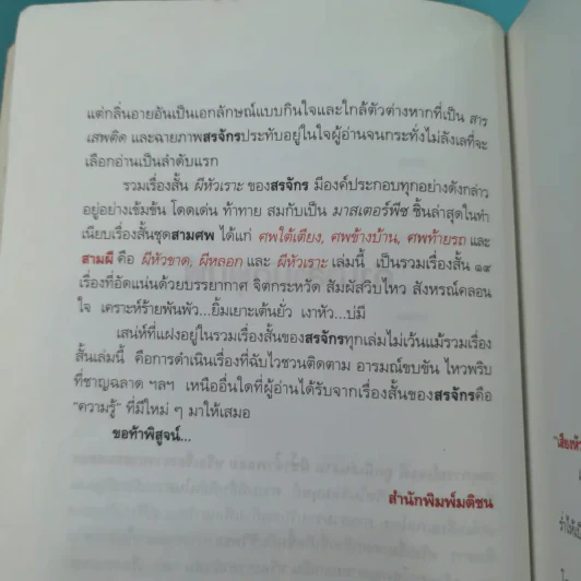 ผีหัวเราะ (ดาวโจร) - สรจักร รูปที่ 13