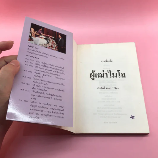 ผู้เฒ่าไมโล - เริงศักดิ์ กำธร รูปที่ 6