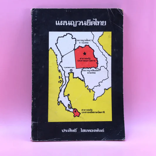 แผนญวนยึดไทย - ประสิทธิ์ ไชยทองพันธ์ รูปที่ 1