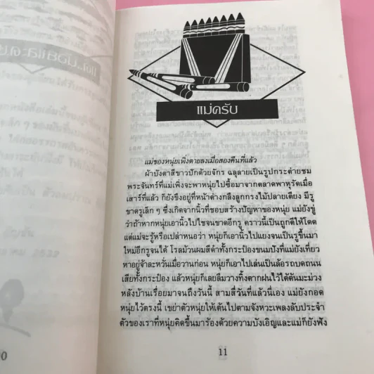 อัญมณีแห่งชีวิต - อัญชัน รูปที่ 12