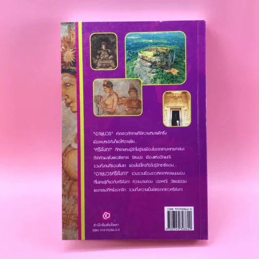 อายุบวร ศรีลังกา - ไพรัตน์ สูงกิจบูลย์ รูปที่ 13