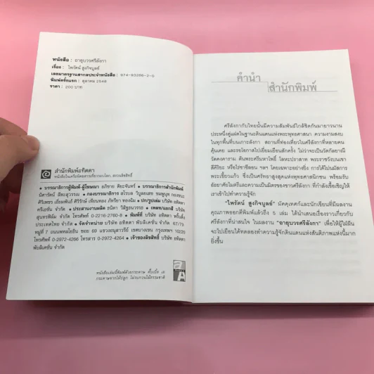 อายุบวร ศรีลังกา - ไพรัตน์ สูงกิจบูลย์ รูปที่ 7