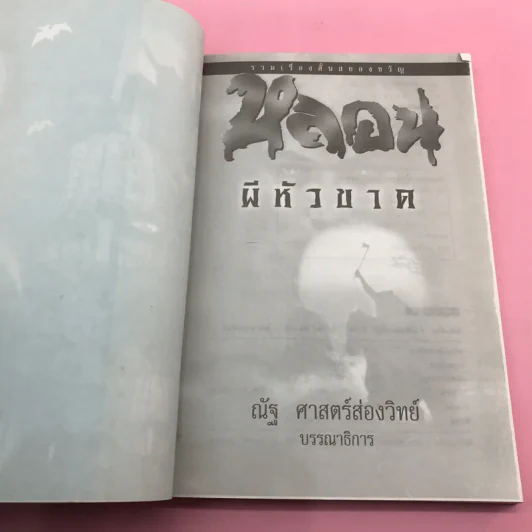 รวมเรื่องสั้นสยองขวัญ หลอน ผีหัวขาด - ณัฐ ศาสตร์ส่องวิทย์ รูปที่ 7