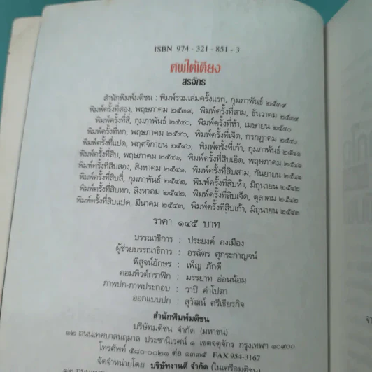 ศพใต้เตียง - สรจักร รูปที่ 5