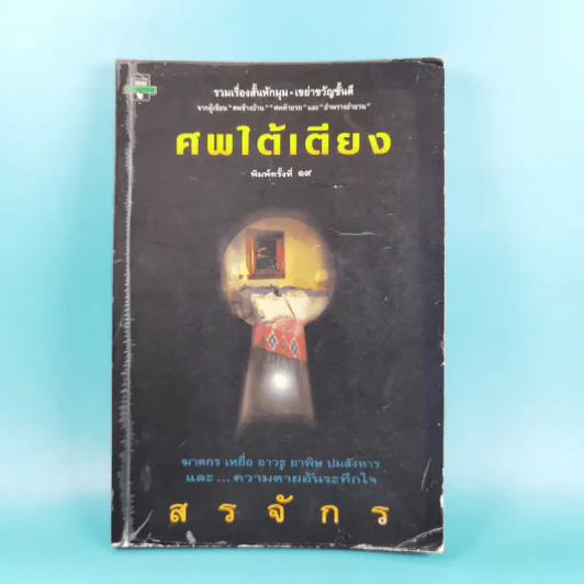 ศพใต้เตียง - สรจักร รูปที่ 1