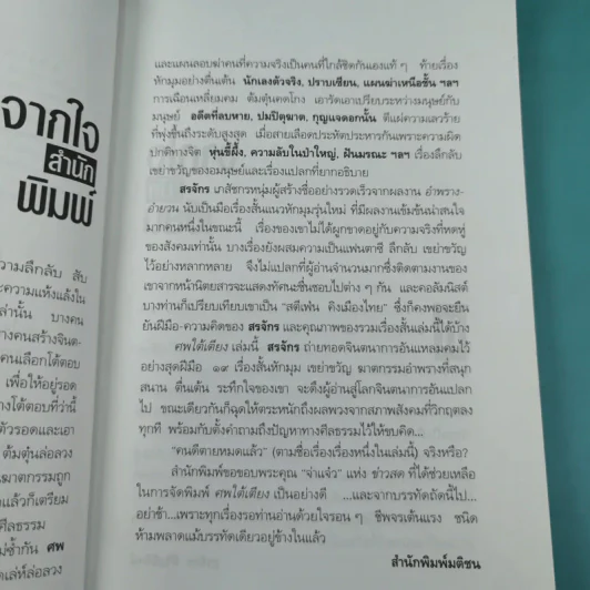 ศพใต้เตียง - สรจักร รูปที่ 8