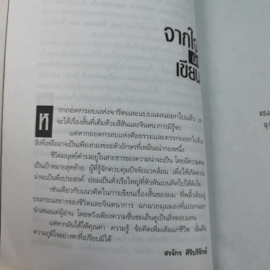 ศพใต้เตียง - สรจักร รูปที่ 9