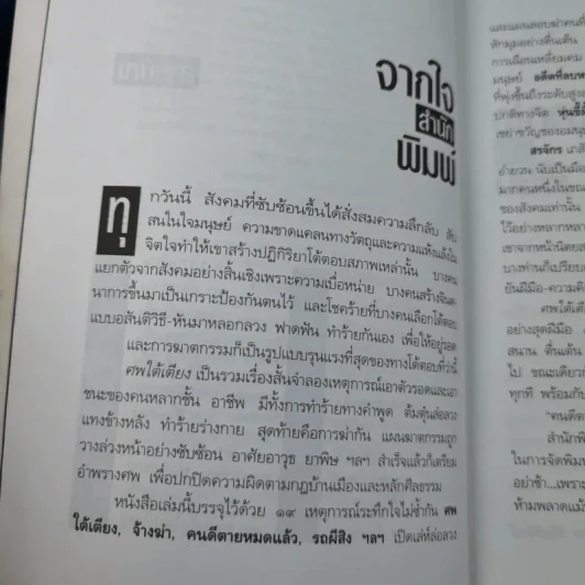 ศพใต้เตียง - สรจักร รูปที่ 7