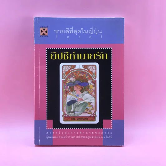 ยิปซีทำนายรัก ศาสตร์แห่งการทำนายชะตารัก - tarot รูปที่ 1