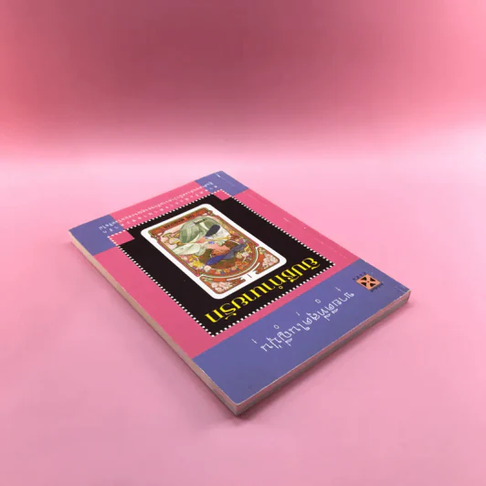 ยิปซีทำนายรัก ศาสตร์แห่งการทำนายชะตารัก - tarot รูปที่ 5
