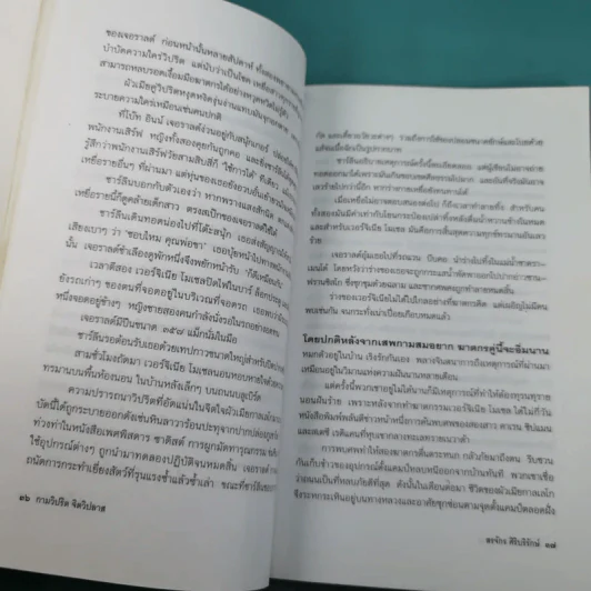กามวิปริต จิตวิปลาส - สรจักร ศิริบริรักษ์ รูปที่ 14