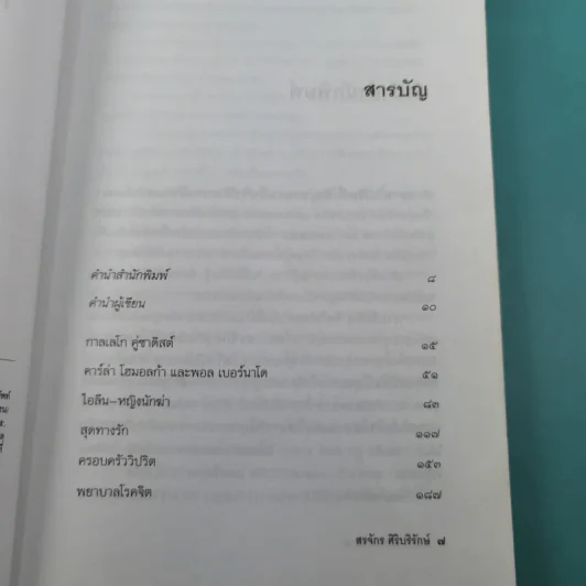 กามวิปริต จิตวิปลาส - สรจักร ศิริบริรักษ์ รูปที่ 10