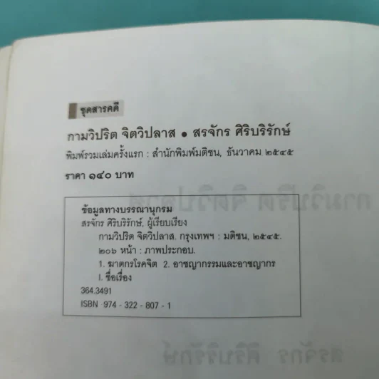 กามวิปริต จิตวิปลาส - สรจักร ศิริบริรักษ์ รูปที่ 9