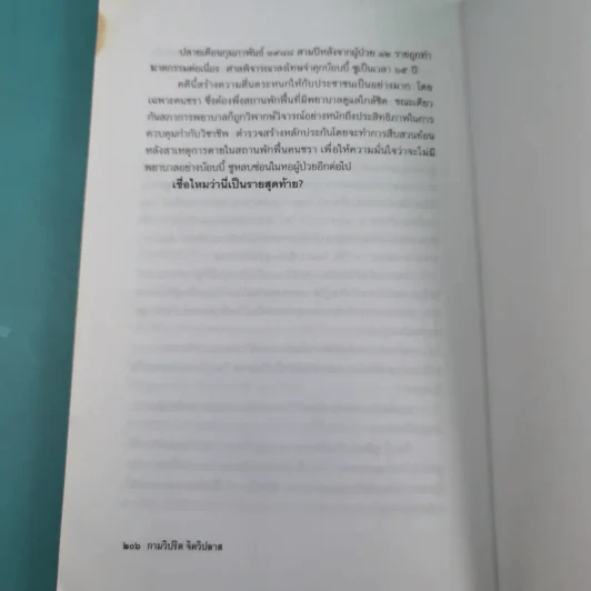 กามวิปริต จิตวิปลาส - สรจักร ศิริบริรักษ์ รูปที่ 16