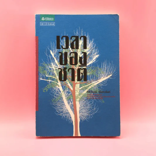 เวลาของชาติ - กิติวัฒน์ ตันทะนันท์ รูปที่ 1