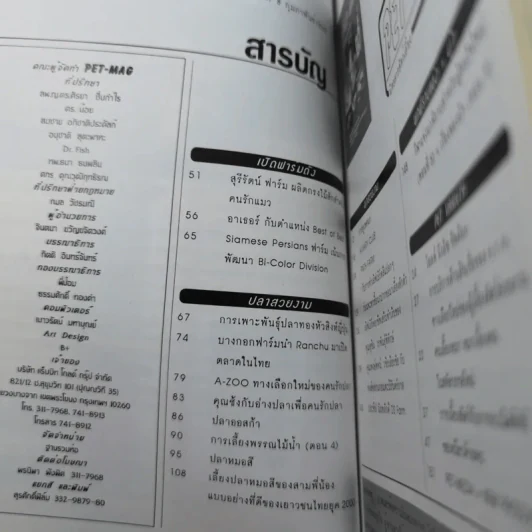 Pet-Mag นิตยสารสัตว์เลี้ยง ปีที่ 1 ฉบับที่ 8 ก.พ.2543 รูปที่ 8