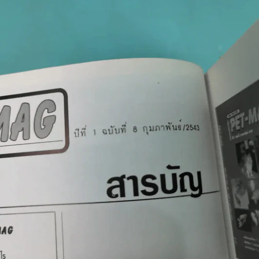 Pet-Mag นิตยสารสัตว์เลี้ยง ปีที่ 1 ฉบับที่ 8 ก.พ.2543 รูปที่ 7