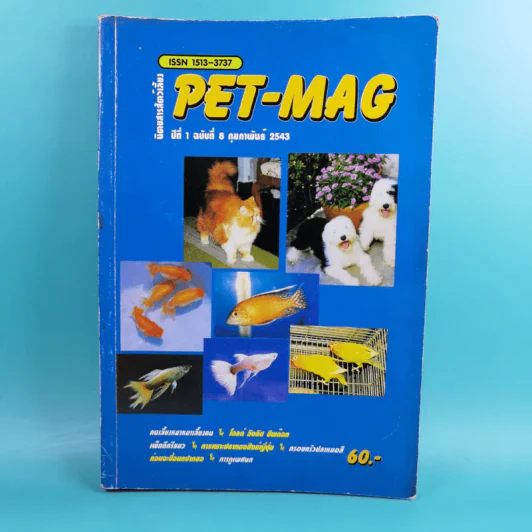 Pet-Mag นิตยสารสัตว์เลี้ยง ปีที่ 1 ฉบับที่ 8 ก.พ.2543 รูปที่ 1