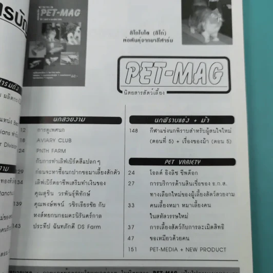 Pet-Mag นิตยสารสัตว์เลี้ยง ปีที่ 1 ฉบับที่ 8 ก.พ.2543 รูปที่ 9