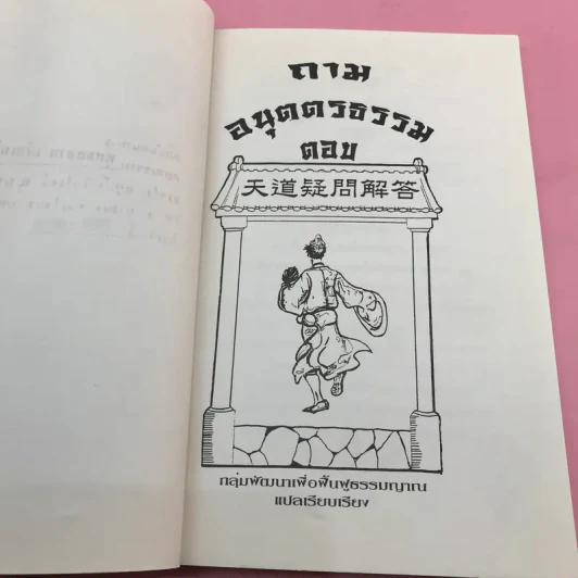 ถาม ตอบ อนุตตรธรรม - กลุ่มพัฒนาเพื่อฟื้นฟูธรรมญาณ รูปที่ 7